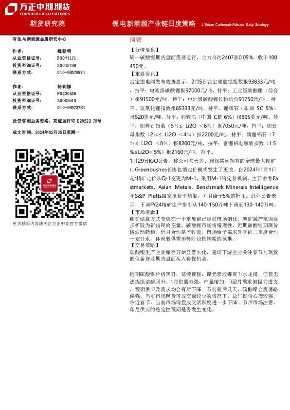 锂电新能源产业链日度策略