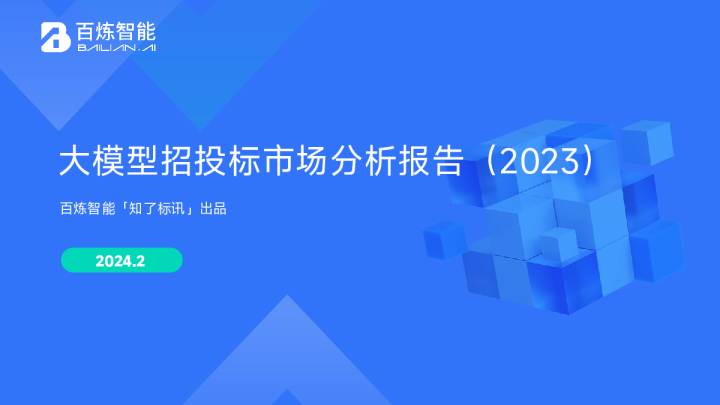 大模型招投标市场分析报告（2023）