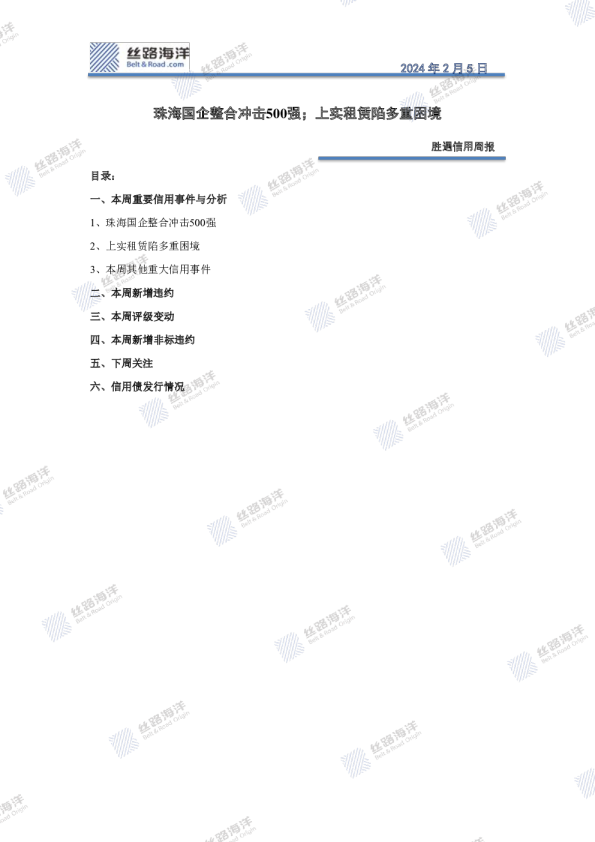 胜遇信用周报：珠海国企整合冲击500强；上实租赁陷多重困境