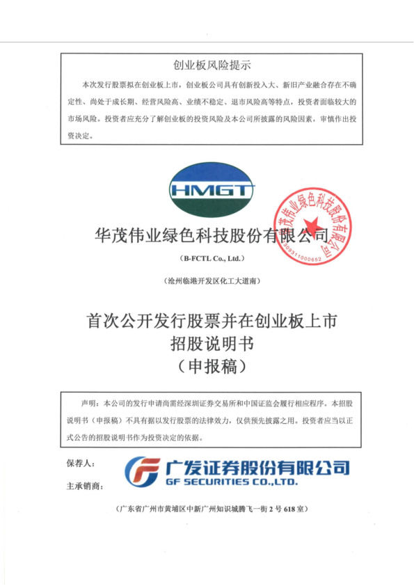 华茂伟业绿色科技股份有限公司招股说明书(申报稿)