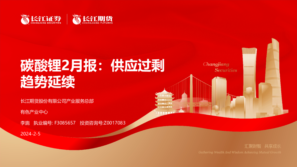 碳酸锂2月报：供应过剩趋势延续