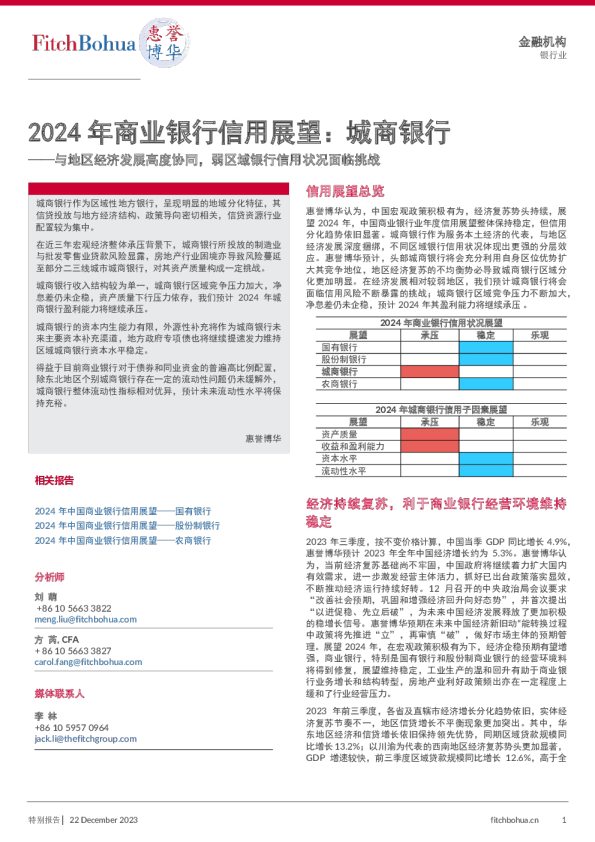 2024 年商业银行信用展望 城商银行