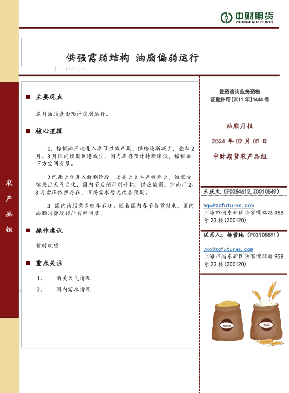 油脂月报：供强需弱结构，油脂偏弱运行