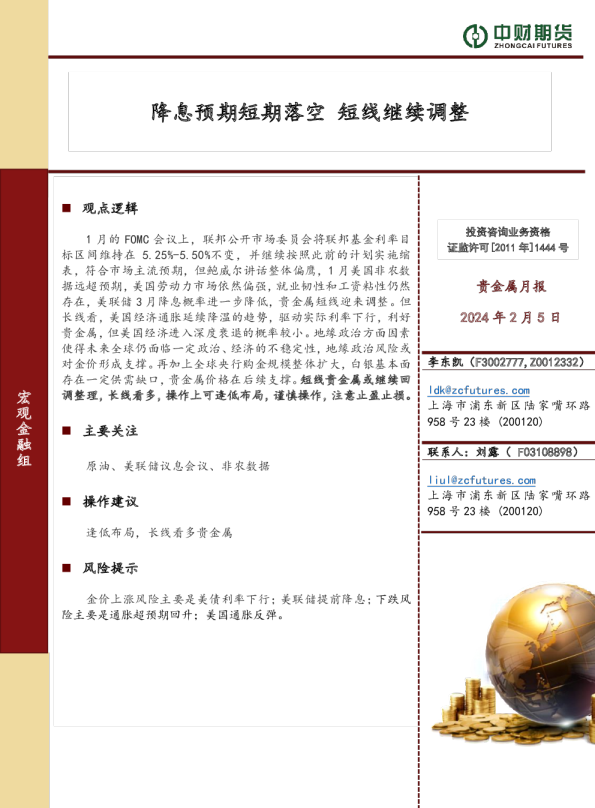 贵金属月报：降息预期短期落空，短线继续调整