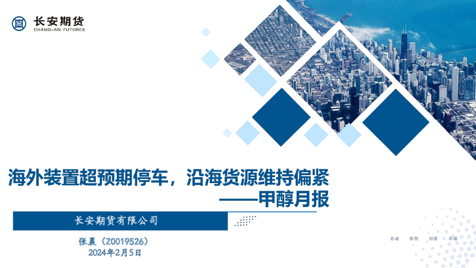 甲醇月报：海外装置超预期停车，沿海货源维持偏紧
