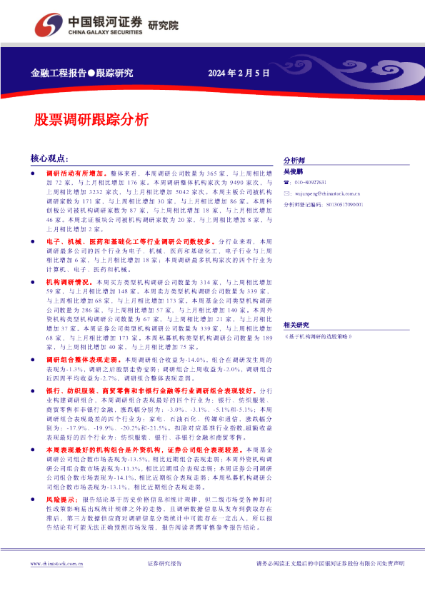 股票调研跟踪分析