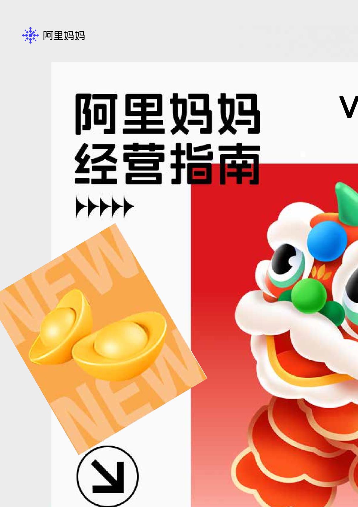 阿里妈妈经营指南：用五大趋势主题共创年货新增长