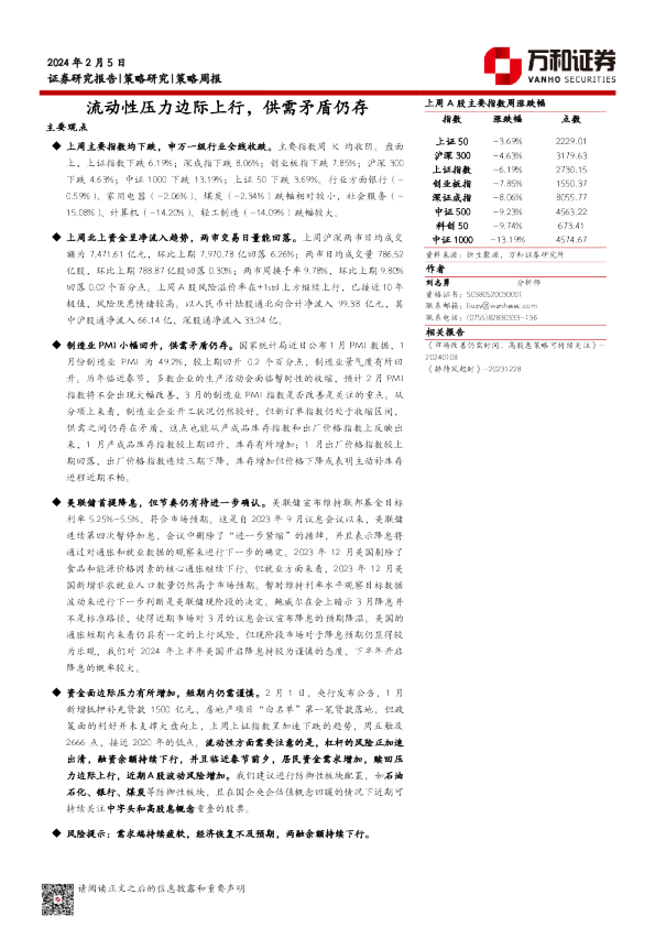 流动性压力边际上行，供需矛盾仍存