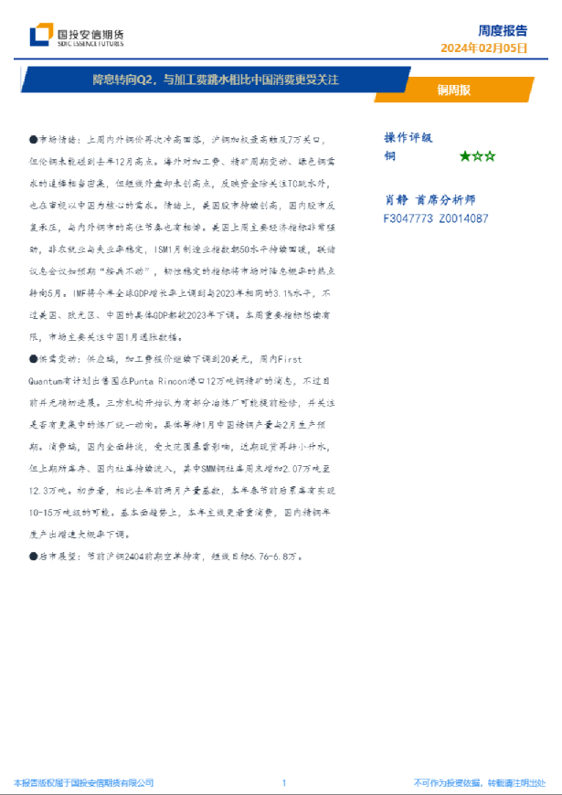 铜周报：降息转向Q2，与加工费跳水相比中国消费更受关注