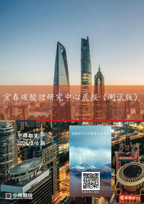 宜春碳酸锂研究中心晨报（测试版）