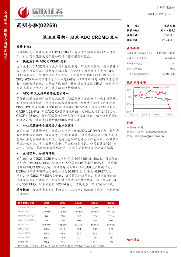 快速发展的一站式ADCCRDMO龙头