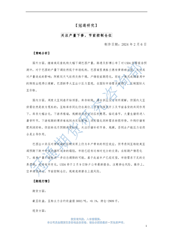 关注产量下修，节前控制仓位