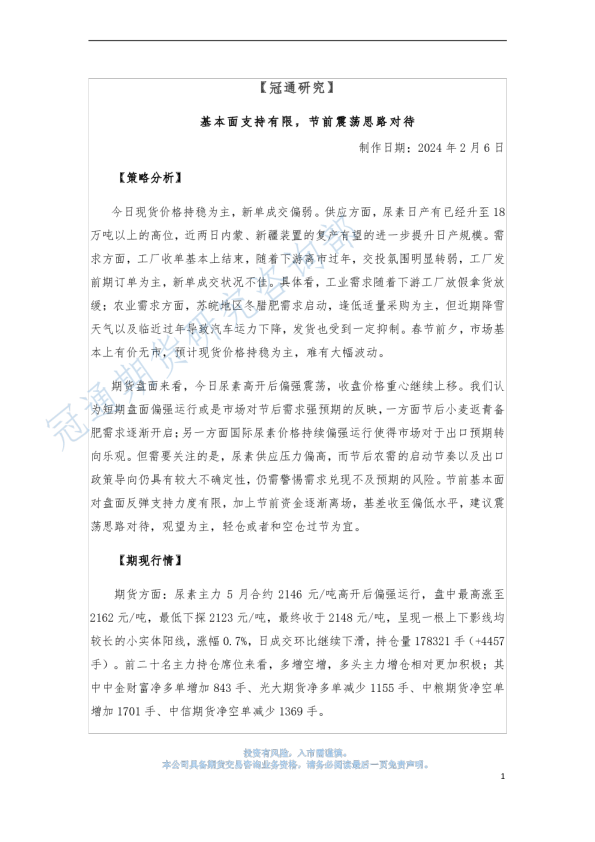 基本面支持有限，节前震荡思路对待