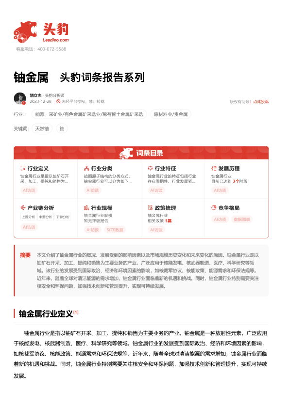 铀金属 头豹词条报告系列