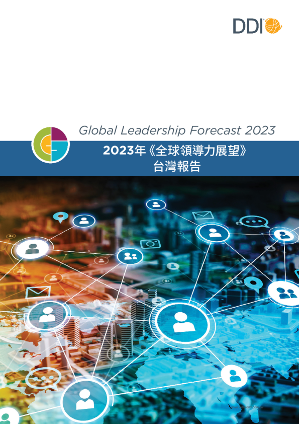 2023全球領導力展望_台灣報告