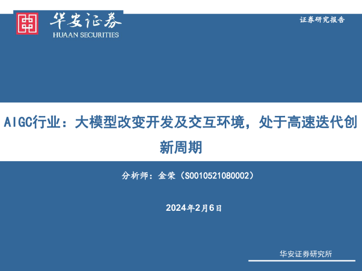AIGC行业：大模型改变开发及交互环境，处于高速迭代创新周期