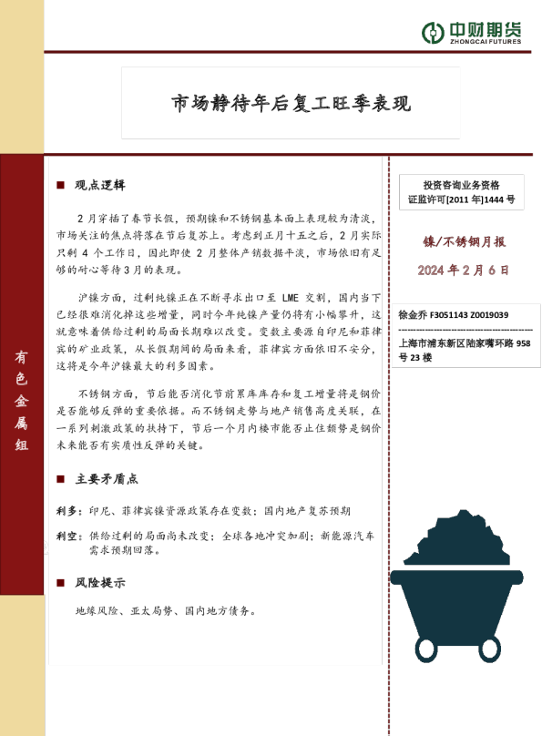 镍/不锈钢月报：市场静待年后复工旺季表现