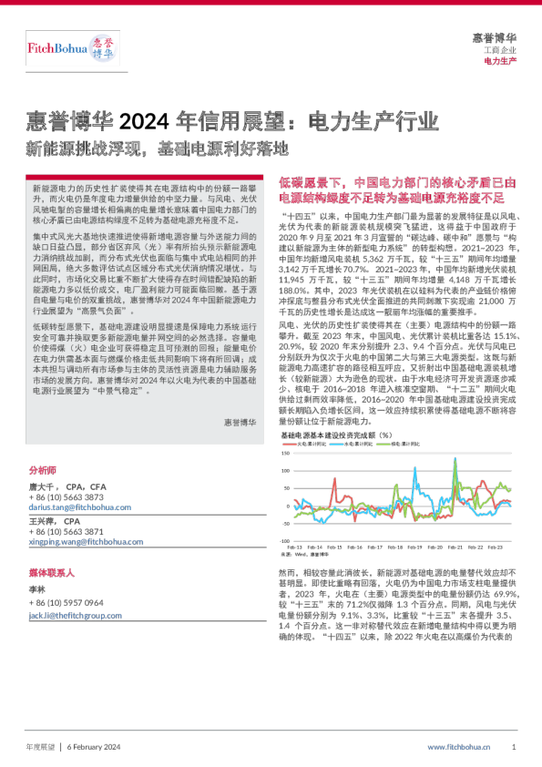 2024年信用展望:电力生产行业——新能源挑战浮现,基础电源利好落地