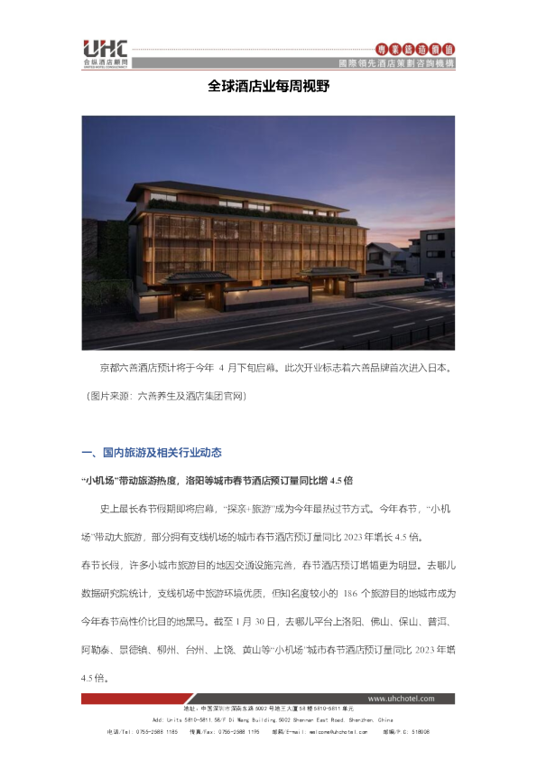 全球酒店业每周视野