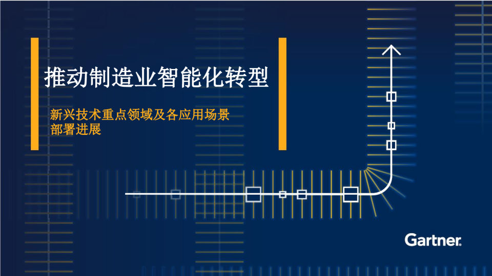 推动制造业智能化转型