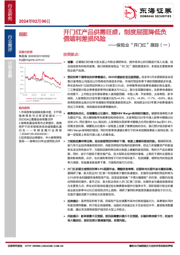 保险业“开门红”跟踪（一）：开门红产品供需旺盛，制度层面降低负债端利差损风险