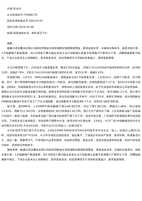 【有色金属】日报-2024-02-06