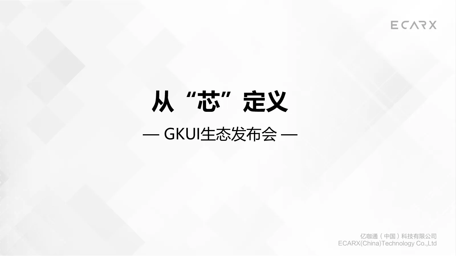 智能座舱-GKUI生态发布会