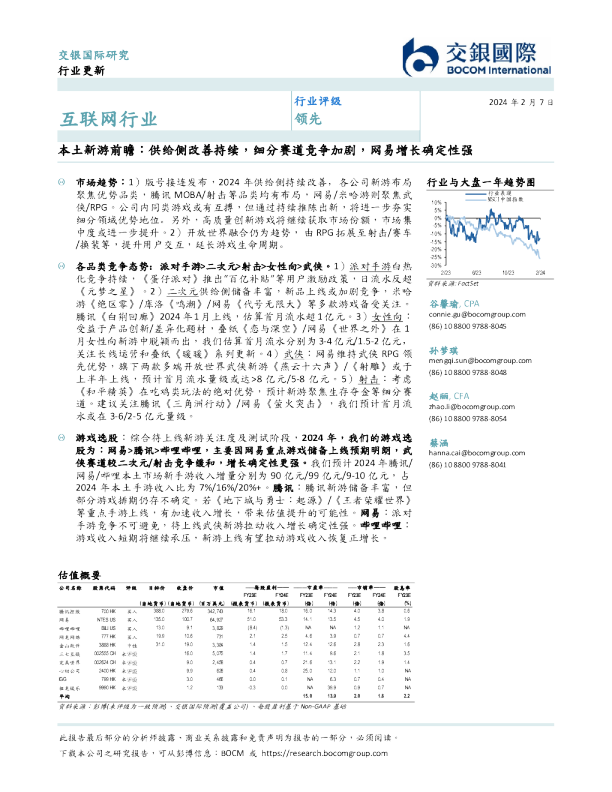 互联网行业：本土新游前瞻：供给侧改善持续，细分赛道竞争加剧，网易增长确定性强