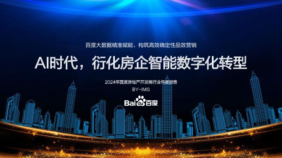 2024年百度房地产开发商百度房开商行业年度报告