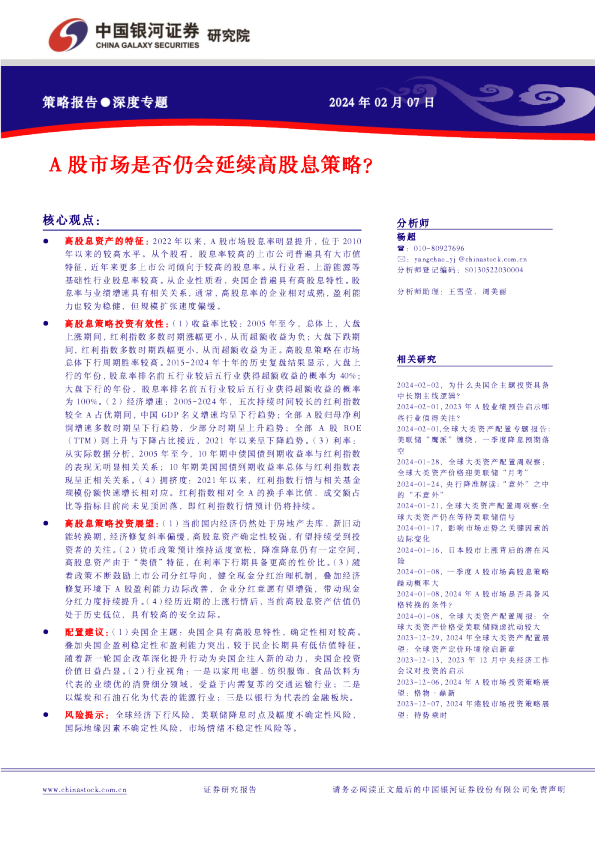 A股市场是否仍会延续高股息策略？