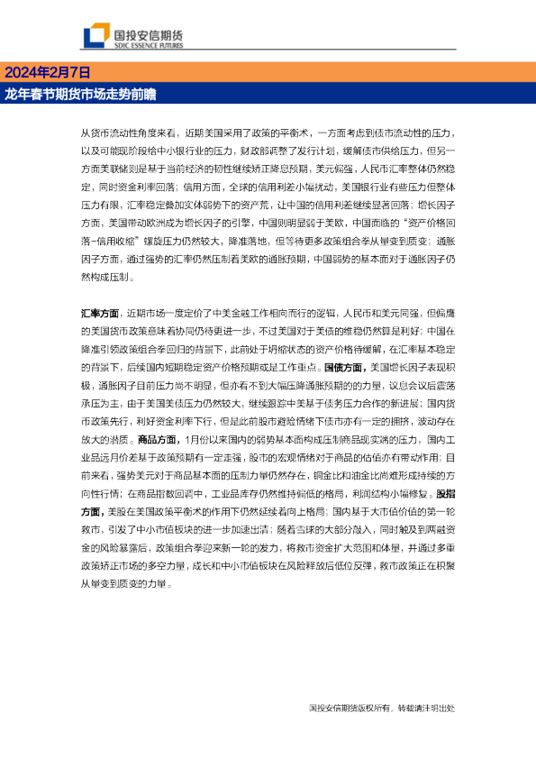 龙年春节期货市场走势前瞻