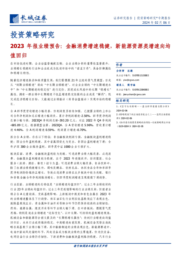 投资策略研究：2023年报业绩预告，金融消费增速稳健，新能源资源类增速向均值回归