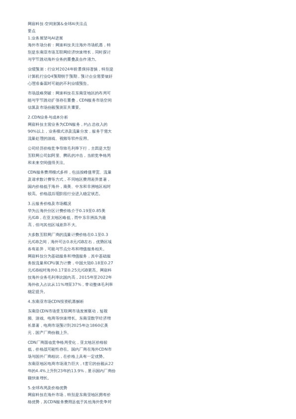 网宿科技-空间测算&全球AI关注点