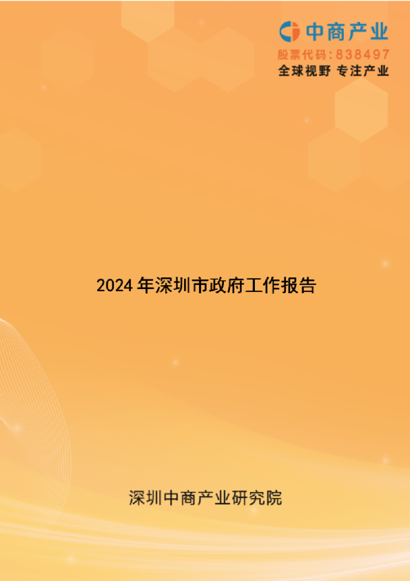 2024年深圳市政府工作报告（全文）