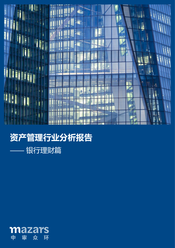 资产管理行业分析报告——银行理财篇