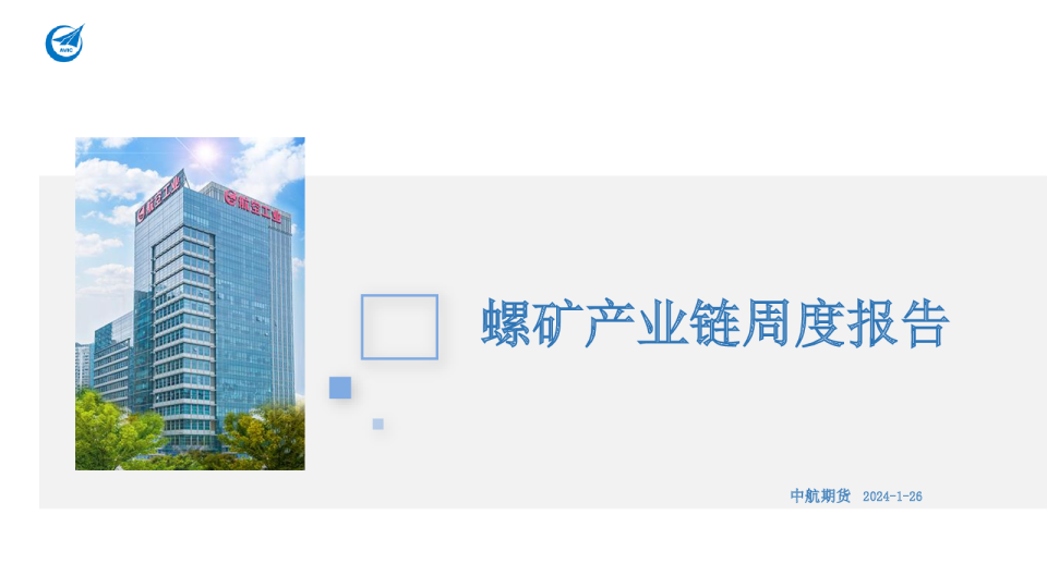 螺矿产业链周度报告