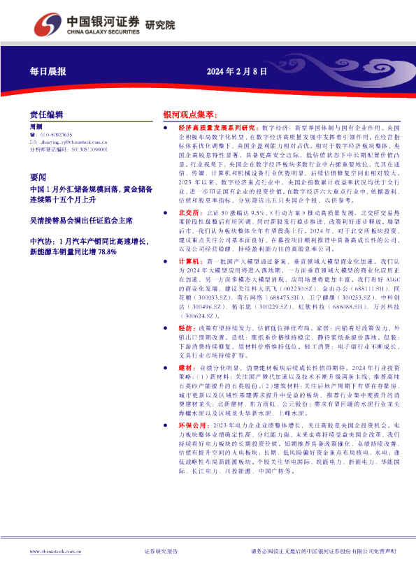 中国银河证券每日晨报