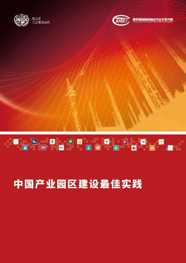 中国产业园区建设最佳实践