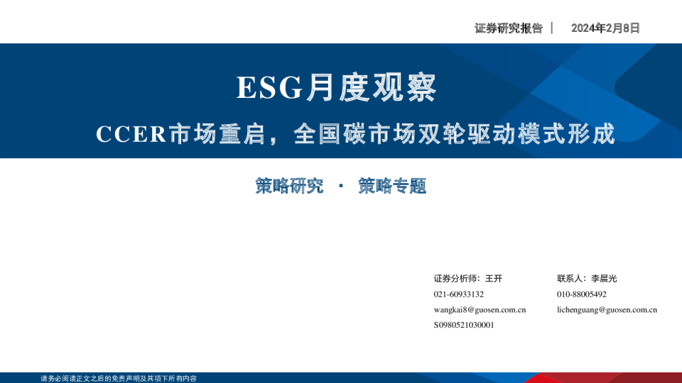 ESG月度观察：CCER市场重启，全国碳市场双轮驱动模式形成