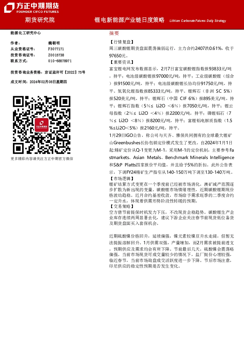 锂电新能源产业链日度策略