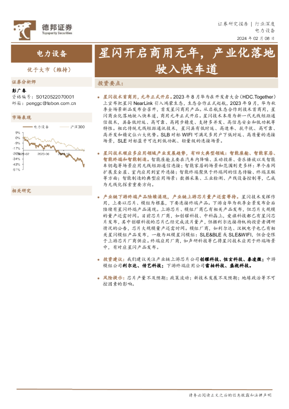电力设备行业深度：星闪开启商用元年，产业化落地驶入快车道