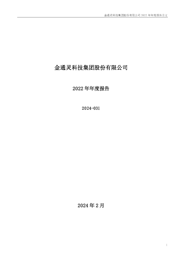 金通灵:2022年年度报告(更新后)