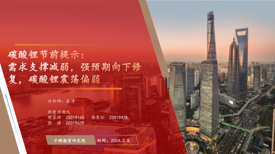 碳酸锂节前提示：需求支撑减弱，强预期向下修复，碳酸锂震荡偏弱