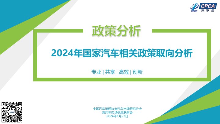【政策综述】2024年国家汽车相关政策取向分析