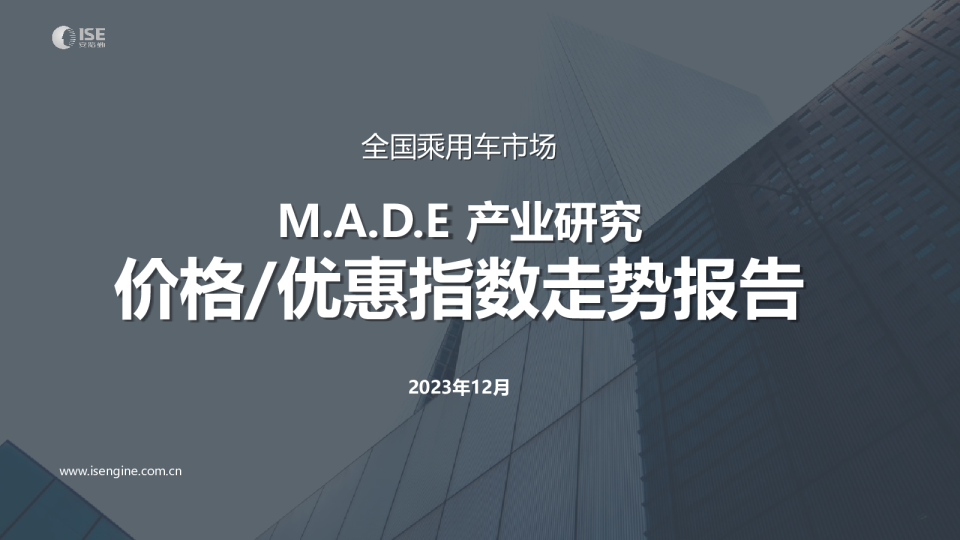 【价格指数】MADE产业研究价格优惠指数走势报告（2023-12月)