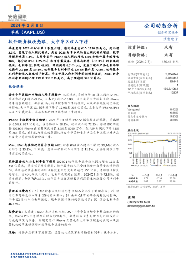 软件服务板块亮眼，大中华区收入下滑