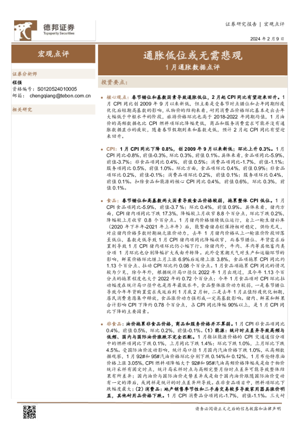 1月通胀数据点评：通胀低位或无需悲观