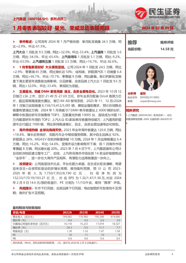 系列点评二：1月零售表现较好，星光、荣威混动表现亮眼