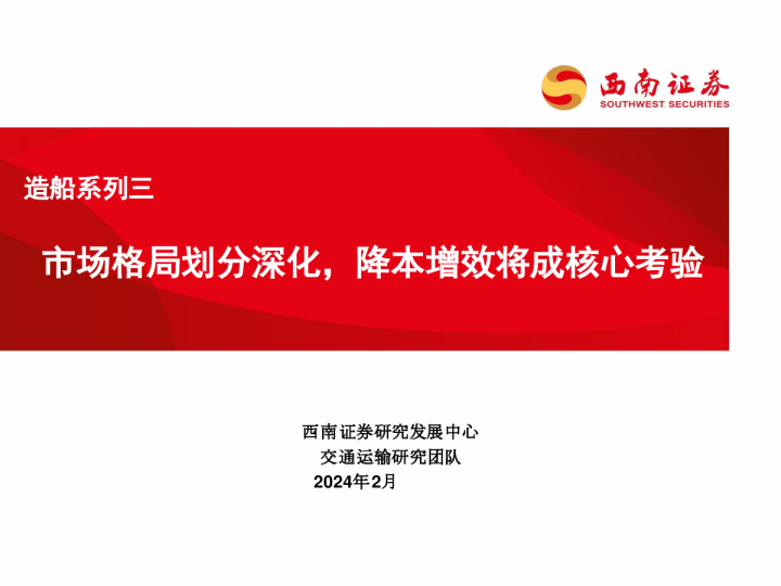 交通运输行业造船系列三：市场格局划分深化，降本增效将成核心考验