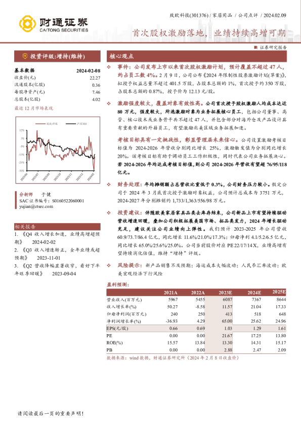 首次股权激励落地，业绩持续高增可期